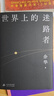 世界上的迷路者 首印赠Q版余华透卡 2025余华新书 全新编选 40年自我对话 卢克明的偷偷一笑 实拍图