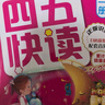 四五快读全套全彩图升级版：幼儿快速识字阅读法（套装全8册）正版赠送图书配套生字、词语音频暑假作业 一升二暑假衔接 小升初暑假衔接  实拍图