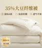 多喜爱家纺 大豆被子 35%大豆纤维四季春秋被子被芯 约3斤152*218cm 实拍图