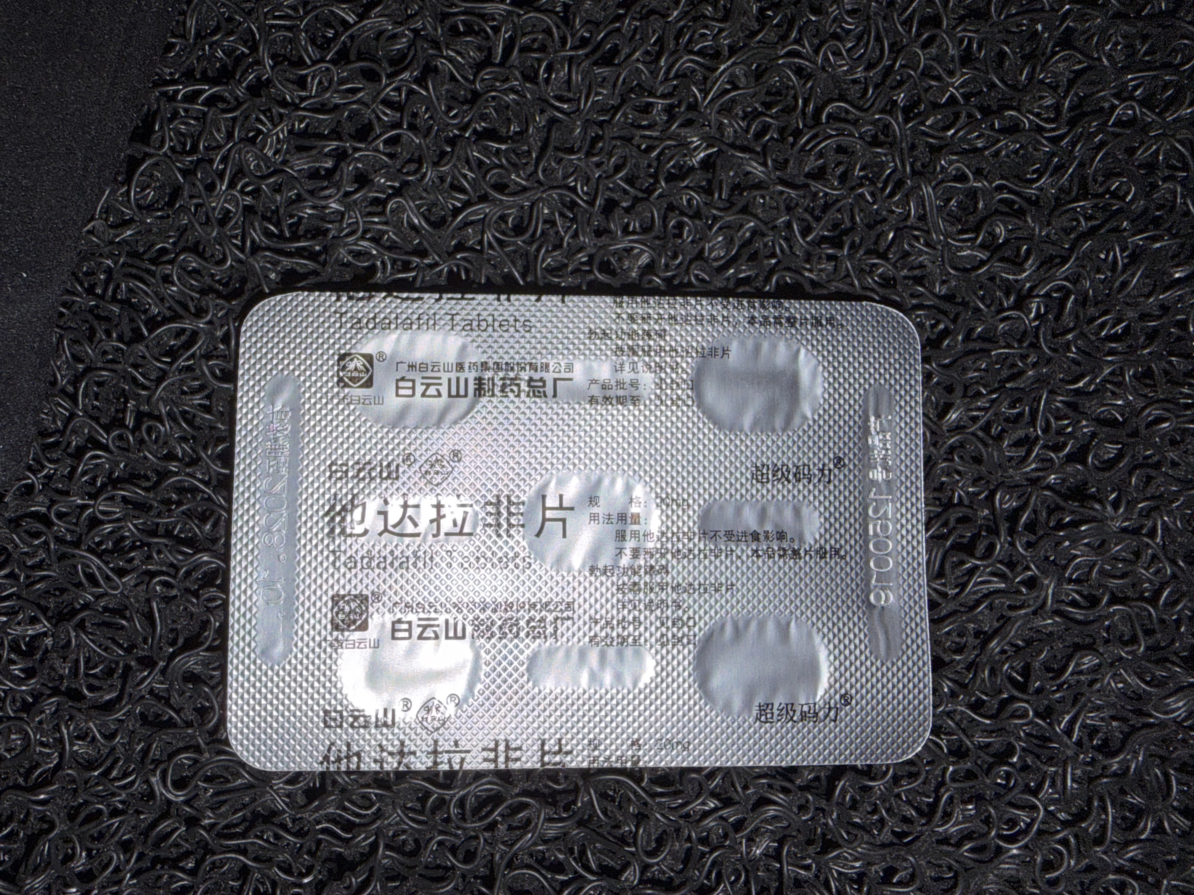 [超级码力] 白云山他达拉非片 20mg*10片*2盒 他达拉非正品20mg持久 他达拉非官方正品京东自营 男科用药 实拍图