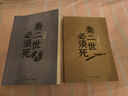 【自营现货包邮】秦二世必须死 马伯庸2026年全新长篇历史传奇小说 天降陨石上书六字谶言，掀起亡秦序幕 张苍、张良、项伯、孟姜女、徐福 来自七国的亡命之徒，目标只有一个：秦二世必须死 实拍图