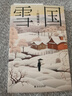 全2册 雪国+古都 川端康成（余华、莫言倍加推崇之作）获诺贝尔文学奖经典外国小说名著 晒单实拍图