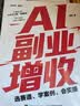 AI副业增收：选赛道、学案例、会实操 ai应用创富手册玩赚AI元宝千问deepseek变现指南书籍 实拍图