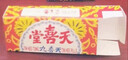 天喜堂天喜丸香港正品 原装进口天喜丸天喜堂生仔丸调经促孕丸月经不调痛经贫血气血不足调经补气血 香港天喜丸10粒*1瓶【拆盒体验装】五天量 实拍图