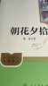 朝花夕拾（升级版）人教版名著阅读课程化丛书 七年级上册 与2024秋新版初中语文教材配套使用（内含微课，从教学角度讲解名著；内含阅读笔记本，为学生提供测评指导帮助提升整本书阅读能力） 儿童节 实拍图