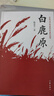白鹿原（陈忠实茅奖作品樊登推荐）小说 实拍图