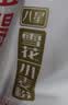 五得利五得利 八星雪花小麦粉5kg 实拍图