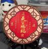 画卿颜天官赐福摆件新款寓意好办公室桌面摆台搬家进宅装饰品玄关柜摆画 实拍图
