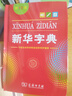 新华字典第12版单色本赠新华词典数字版1年使用权 商务印书馆2025年新版中小学生语文常备工具书 可搭购教材教辅现代汉语词典古汉语常用字字典牛津高阶英语词典作文书成语古代汉语词典 实拍图