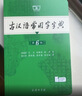 古汉语常用字字典第6版+笔记本 商务印书馆王力词典中小学生教材教辅生字速查 可搭2026新版古代汉语词典3版新华字典12版现代汉语词典7版牛津高阶英汉双解词典10版初阶中阶袖珍小词典 实拍图