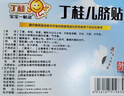 【育儿常备】亚宝 丁桂儿脐贴10贴 儿童药肚脐贴拉肚子腹泻贴胀气贴腹痛贴肠绞痛止泻儿科专科用药宝宝一贴灵 实拍图