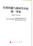 台湾问题与新时代中国统一事业白皮书（16开） 实拍图