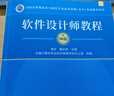 【出版社自营】软件设计师教程（第5版）软考教材（全国计算机技术与软件专业技术资格（水平）考试用书） 清华大学出版社软考教程 实拍图