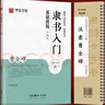 华夏万卷毛笔字帖碑帖原贴范文书法技法精解视频讲解 汉隶曹全碑搭配入门基础教程 毛笔软笔隶书字帖 实拍图
