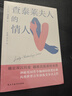 查泰莱夫人的情人（2026新版无删减，一经面世便震惊世界的情色禁忌之书，被禁长达30年的世界十大情爱小说标杆之作，35名文化学者为其解禁而激辩英国法庭。越是禁忌的性，越能直抵爱的本质。） 实拍图