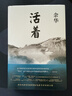 余华作品 活着 精装版 余华代表作 一个文学的午后 易烊千玺推荐阅读 小说 卢克明的偷偷一笑 实拍图