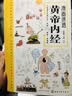 黄帝内经彩图漫画版 原版正版全集白话文讲透皇帝内经 儿童漫画版四季养生法中医养生书籍大全百病食疗入门 养生智慧中医入门书籍一看就懂  实拍图