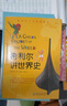 当当 希利尔讲世界史 风趣的文字、幽默的故事，与智慧老顽童希利尔一起穿梭历史、发现世界、探索文明的价值 晒单实拍图