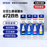 爱普生（EPSON）原装672墨水L351 L1300 L551 L405 L211 L558 L565 L485打印机 672BK/C/M/Y       【四色套盒】 实拍图