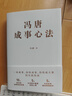 冯唐成事心法（冯唐20年管理经验首次倾囊相授，一本成事、持续成事、持续成大事的实践指南） 实拍图