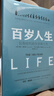 百岁人生 长寿时代的生活和工作 超越百岁 罗辑思维推荐 融合心理学 经济学的人生规划参考书 老有所养 老龄经济 老后无忧 百岁人生2 不老时代 中信出版社 实拍图