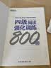 新东方2026年12月大学英语四级考试词汇词根+联想记忆法 乱序版 正序版 便携 大学英语4级考试超详解真题+模拟  46级英语词汇 四六级词汇书备考资料 【专项训练】阅读强化800题 实拍图