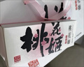 东阿阿胶桃花姬阿胶糕180g礼袋款 520送女朋友礼物送长辈女礼品营即食阿胶 实拍图