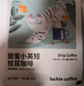 瑞幸咖啡挂耳咖啡2风味混合装10g*20袋手冲滤泡挂耳0蔗糖黑咖啡粉运动健身 实拍图