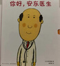 你好，安东医生 全4册系列套装 幽默搞笑 健康教育 缓解就医恐惧 3-6岁亲子共读 爱心树童书 一升二衔接 小升初衔接  实拍图