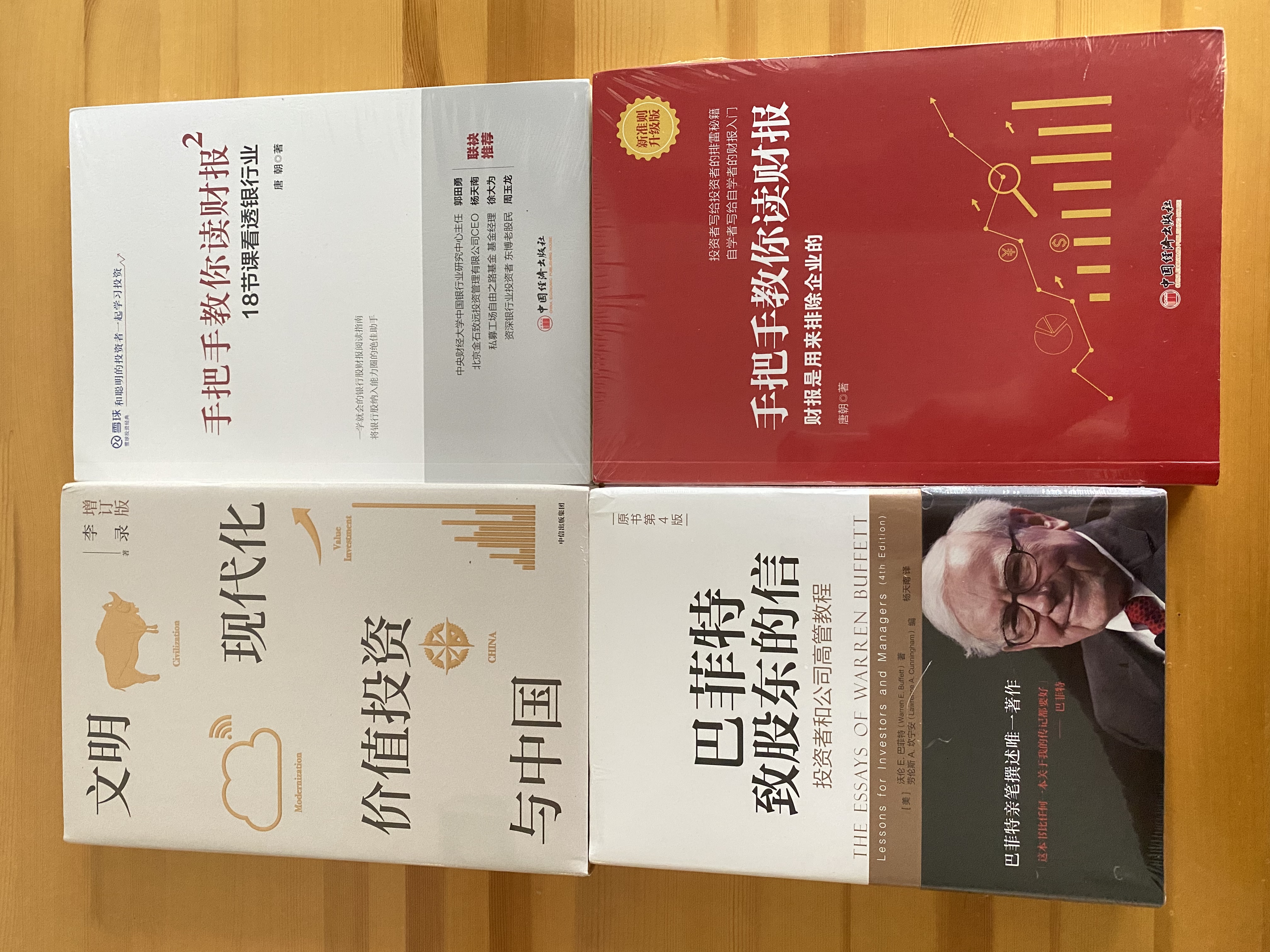 【包邮】手把手教你读财报（新准则升级版）：财报是用来排除企业的 唐朝新书 股票投资阅读套装 实拍图