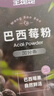 王饱饱 巴西莓粉3.5g*30条冻干粉花青素膳食纤维冲饮代餐粉低卡果蔬粉 实拍图