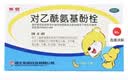 【育儿常备】东信 对乙酰氨基酚栓10粒 儿童感冒退烧药发烧退热栓塞肛门屁屁栓婴幼儿缓解疼痛头痛牙痛关节 实拍图