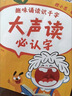 学而思 橙小思幼小衔接大声读必认字 4-6岁晨读 故事 散文 诗歌 故事文学启蒙 一年级必背识2025版 实拍图