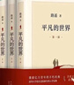 【官方正版】平凡的世界全三册 路遥 原著完整版小说白鹿原 人间失格 浮生六记 罗生门  十月出版社初高中生八年级下册课外书 茅盾文学奖作品 【全套3册】平凡的世界 晒单实拍图