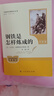 钢铁是怎样炼成的（升级版）人教版名著阅读课程化丛书 七年级下册 与25春新版初中语文教材配套使用（含微课，从教学角度讲解名著；含阅读笔记本，提供测评指导帮助提升整本书阅读能力） 晒单实拍图