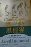 【自营包邮】贾雷德戴蒙德五部曲 枪炮病菌与钢铁、崩溃、剧变、昨日之前的世界、第三种黑猩猩 贾雷德戴蒙德 中信出版社 实拍图