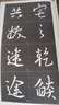 墨点字帖 全文放大精缮本王羲之圣教序 行书视频教程解析高清放大版原碑原帖临摹书法集 实拍图