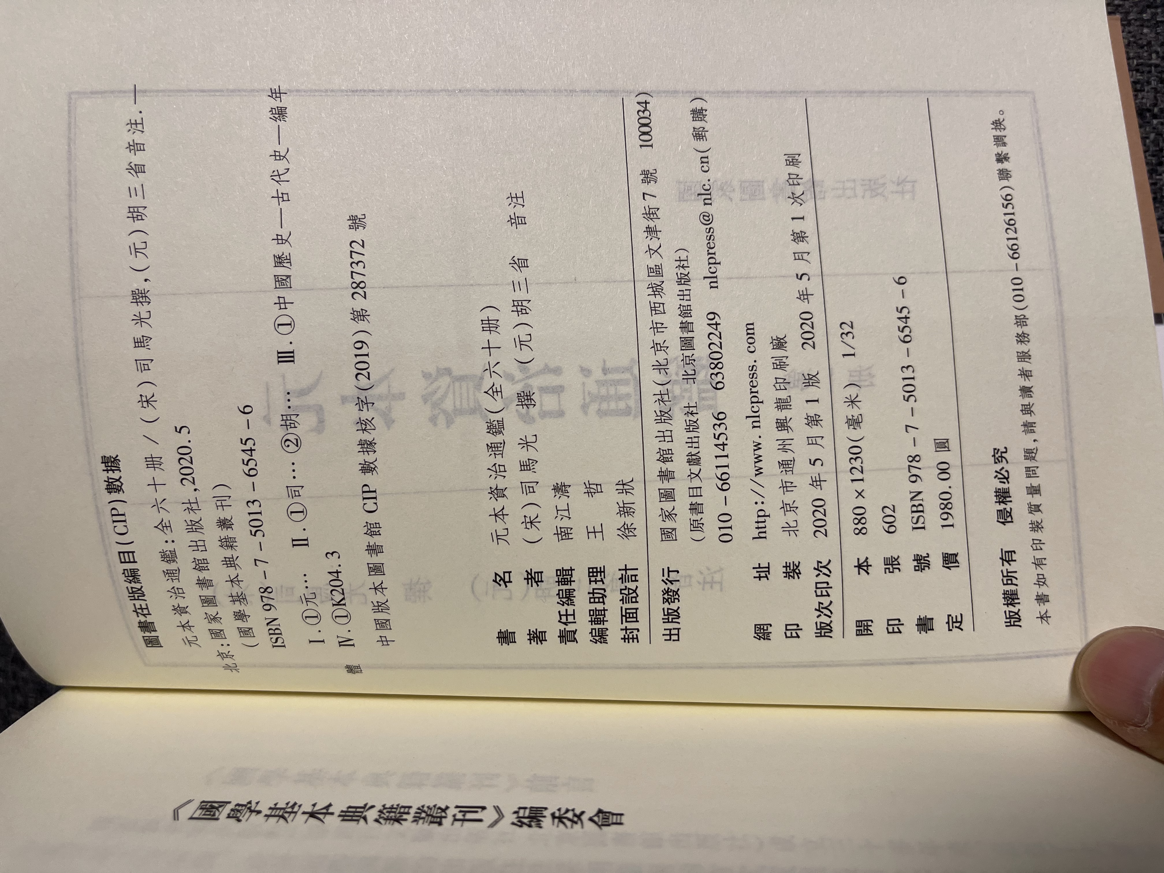 国学基本典籍丛刊：元本资治通鉴（套装共两箱，全六十册） 实拍图