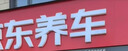 京东养车30分钟标准洗车单次 5座SUV 外观清洗内饰清洁 实拍图
