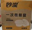 妙洁一次性饭盒 50只【430ml和470ml新老随机发货】保鲜餐碗盒打包盒 实拍图