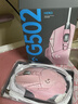 罗技（G） G502 HERO主宰者 有线鼠标 游戏鼠标  g502hero  可配重HERO引擎 礼盒送男友 RGB炫彩灯光 G502H-云樱粉+鼠标垫+防滑贴 实拍图
