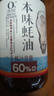 遵循本味蚝油245g【蚝汁含量60%+】火锅调料蘸料调味炒菜焖炖欣和出品 实拍图