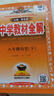 【正版当天发】2026春中学教材全解初中八年级下册 历史 人教版 实拍图