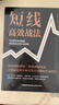 短线高效战法 刘堂鑫著 进场、止损、出场全流程拆解选股买卖趋势分析 晒单实拍图