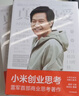 小米创业思考 雷军亲述 解密增长逻辑 管理思想和创业心法 小米新品发布会 小米su7 小米yu7 雷军演讲推荐 一往无前 生生不息 雷军传 雷军同款 实拍图
