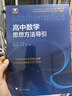 浙大优学 高中物理数学英语化学思想方法导引2026 浙江大学出版社 张金良沈启正主编 高考数学母题 高中数学公式定理导引 物理+数学+化学思想方法导引（3本） 晒单实拍图