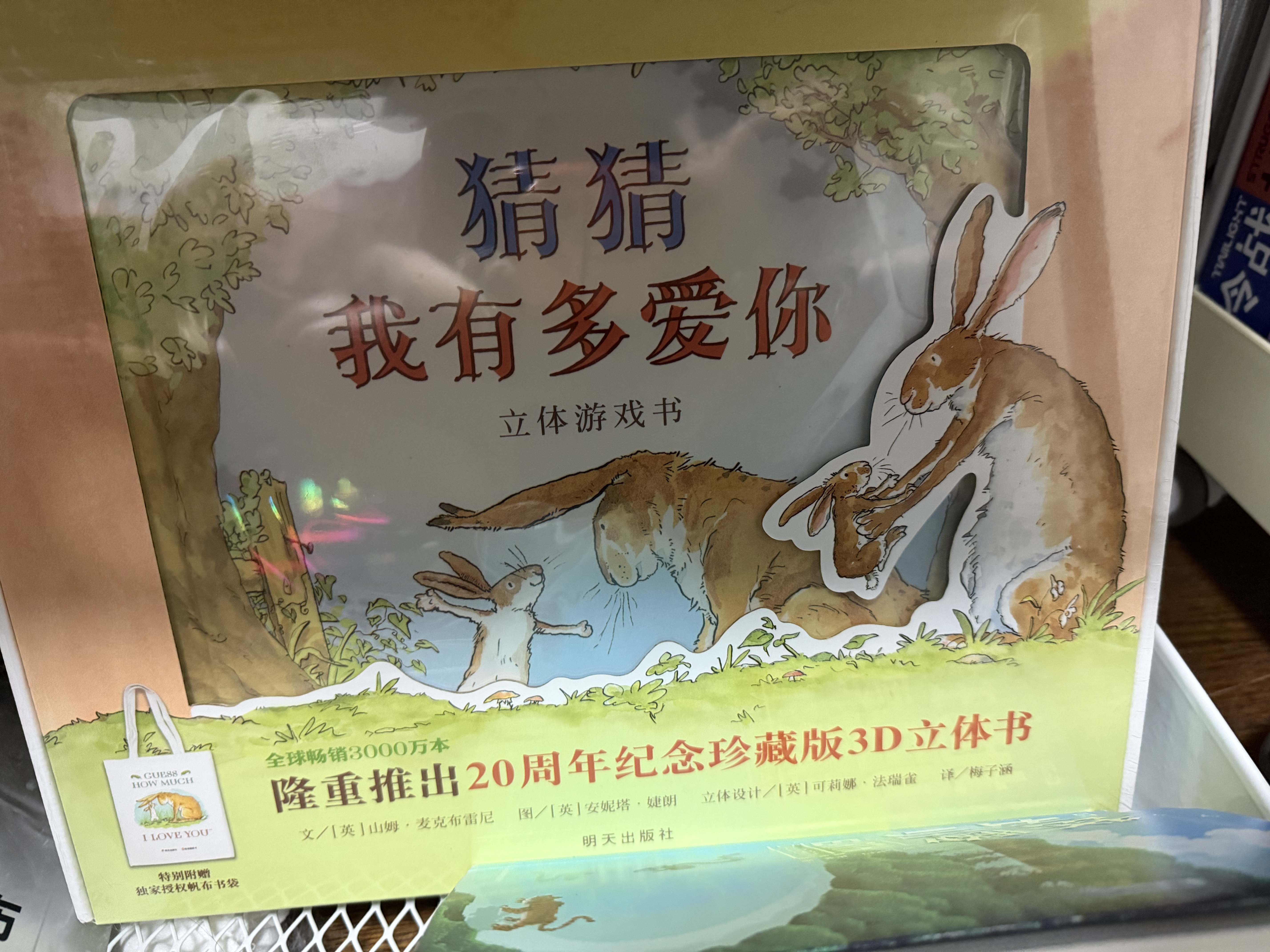 【信谊】猜猜我有多爱你 立体游戏书（新版）（3-8岁）美国图书馆学会年度童书绘本  实拍图