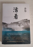 余华作品 活着 精装版 余华代表作 一个文学的午后 易烊千玺推荐阅读 小说 卢克明的偷偷一笑 实拍图
