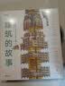 建筑的故事（一部手绘全球建筑史：普利策奖获奖作者为你讲述建筑的前世今生，剖面图图解16座传世建筑！）    实拍图