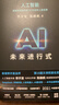 AI未来进行式（DeepSeek、宇树科技、人形机器人、AI面试官……本书全部预言。第18届文津提名奖，樊登、俞敏洪、刘慈欣等推荐） 实拍图